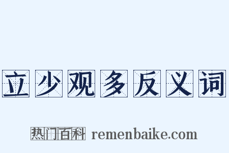 立少观多反义词是什么意思的图片